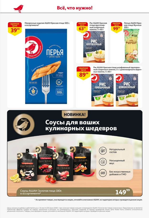 Новинка Соусы Ашан Золотая птица 180г цена 149.99 рублей